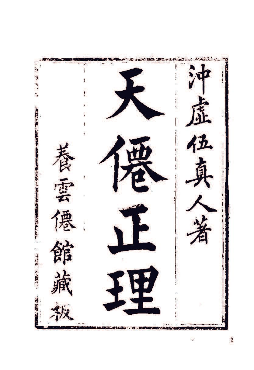 中國氣功文獻研究資料選編 - 陶秉福 - 727頁 - 電子本 - 秒購秒看 - 電郵直達 - 玄珍閣 xuanzhenge.net/products
