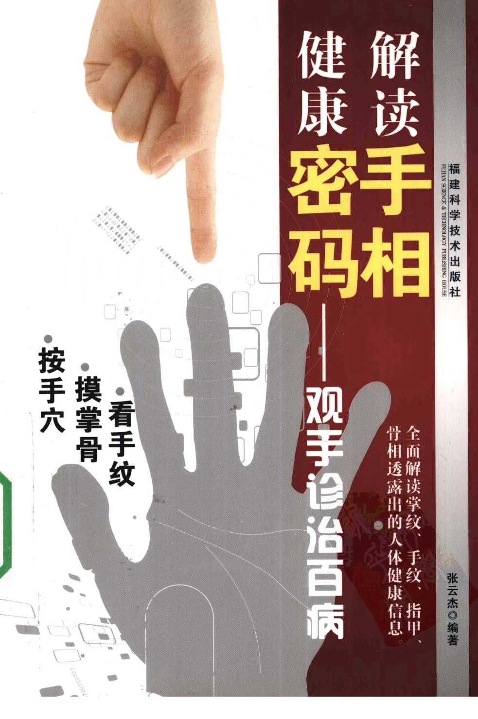 解讀手相健康密碼：觀手診治百病 - 張雲傑 - 147頁 - 電子本 - 秒購秒看 - 電郵直達 - 玄珍閣 xuanzhenge.net/products