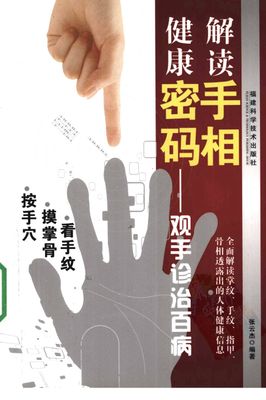 解讀手相健康密碼：觀手診治百病 - 張雲傑 - 147頁 - 電子本 - 秒購秒看 - 電郵直達 - 玄珍閣 xuanzhenge.net/products