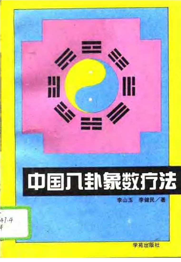 中國八卦象數療法 - 李山玉 李健民 - 203頁 - 電子本 - 秒購秒看 - 電郵直達 - 玄珍閣 xuanzhenge.net/products