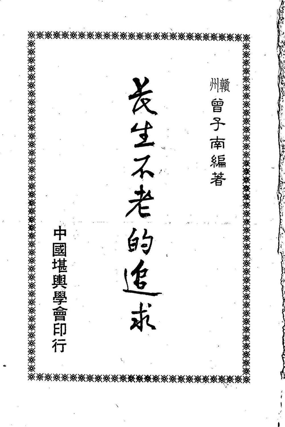 長生不老的追求 - 曾子南 -  3冊共575頁 - 電子本 - 秒購秒看 - 電郵直達 - 玄珍閣 xuanzhenge.net/products