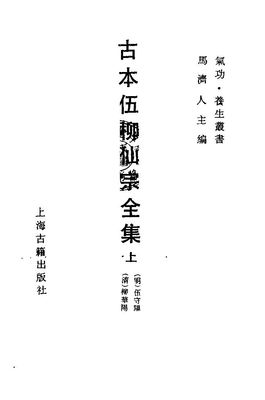 古本伍柳仙宗全集 - (明)伍守陽 (清)柳華陽 - 727頁 - 電子本 - 秒購秒看 - 電郵直達 - 玄珍閣 xuanzhenge.net/products