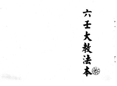 六壬大教法本 - 佚名 - 25頁 - 電子本 - 秒購秒看 - 電郵直達 - 玄珍閣 xuanzhenge.net/products