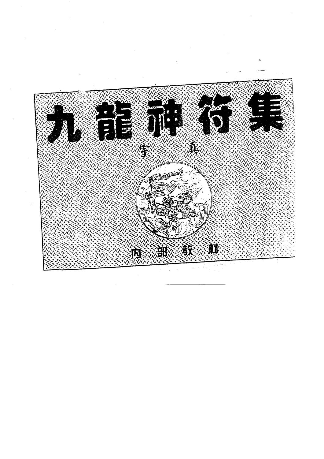 九龍神符集及續集 - 宇真 - 2冊共32頁 - 電子本 - 秒購秒看 - 電郵直達 - 玄珍閣 xuanzhenge.net/products