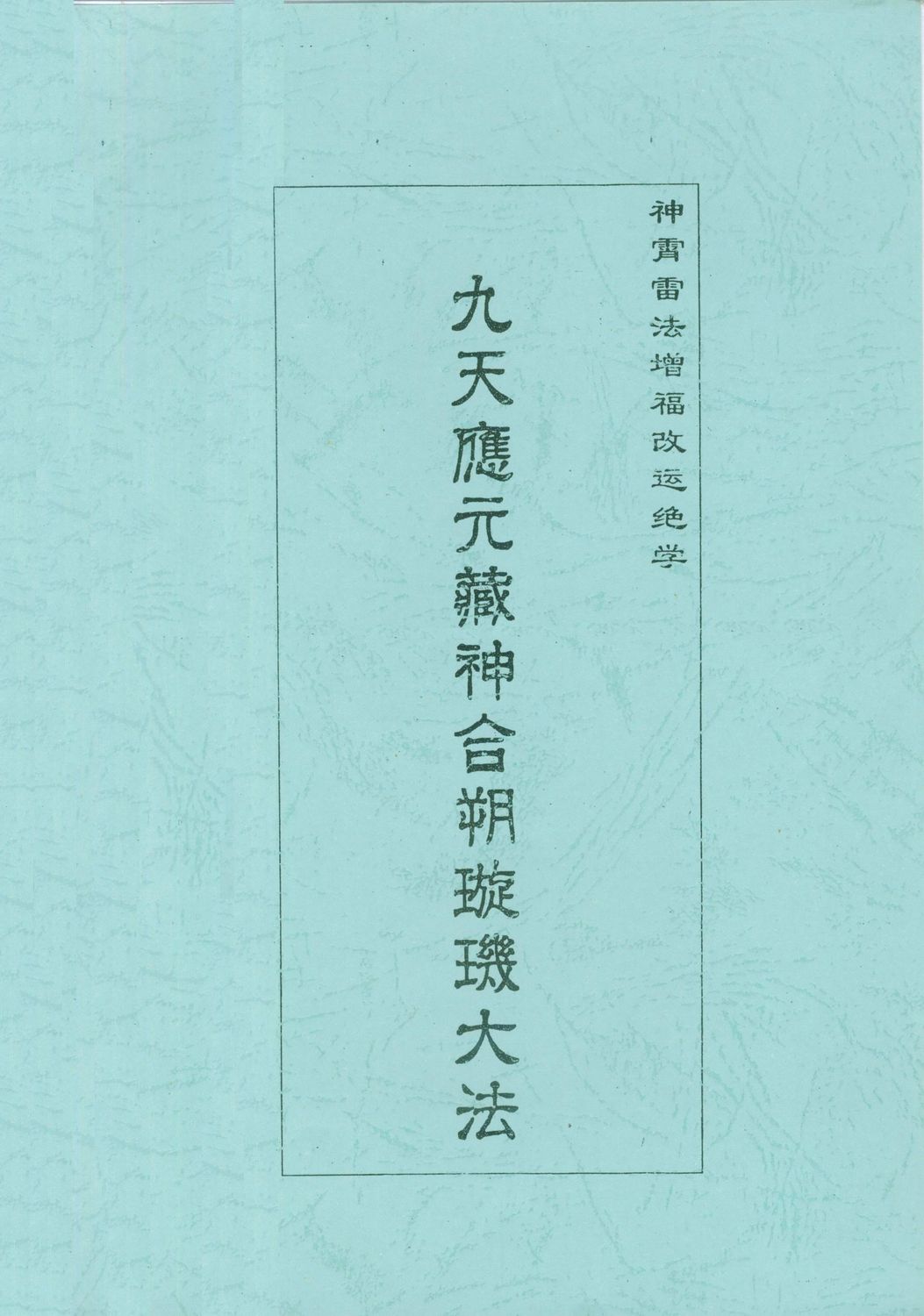 九星應元藏神和朔璇璣大法 - 佚名 - 6頁 - 電子本 - 秒購秒看 - 電郵直達 - 玄珍閣 xuanzhenge.net/products