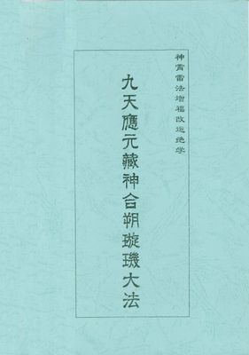 九星應元藏神和朔璇璣大法 - 佚名 - 6頁 - 電子本 - 秒購秒看 - 電郵直達 - 玄珍閣 xuanzhenge.net/products