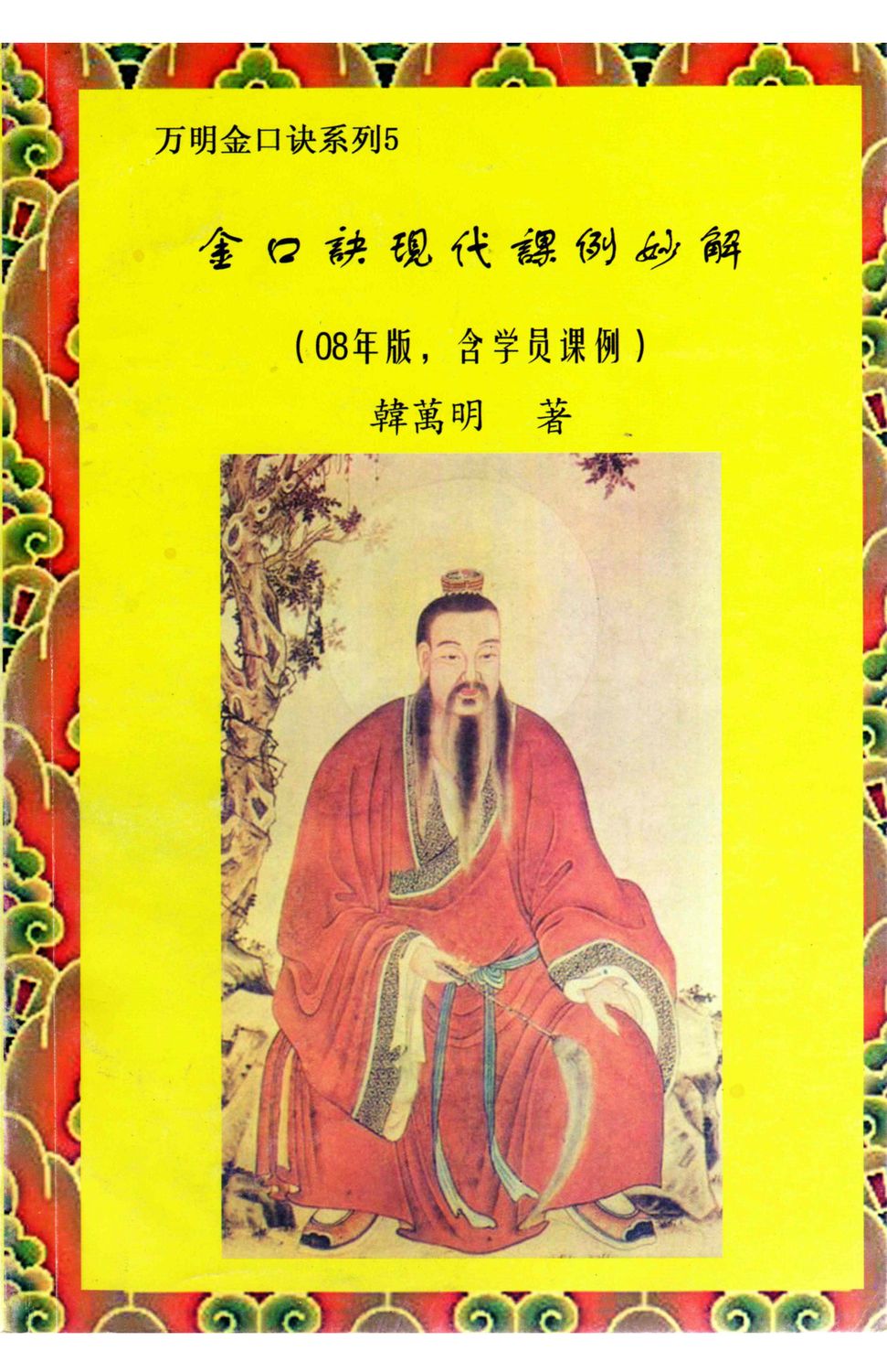 金口訣現代課例妙解 - 韓萬明 - 168頁 - 電子本 - 秒購秒看 - 電郵直達 - 玄珍閣 xuanzhenge.net/products