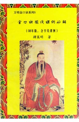 金口訣現代課例妙解 - 韓萬明 - 168頁 - 電子本 - 秒購秒看 - 電郵直達 - 玄珍閣 xuanzhenge.net/products