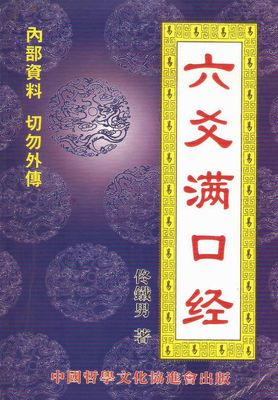 六爻滿口經 - 佟鐵男 - 256頁 - 電子本 - 秒購秒看 - 電郵直達 - 玄珍閣 xuanzhenge.net/products