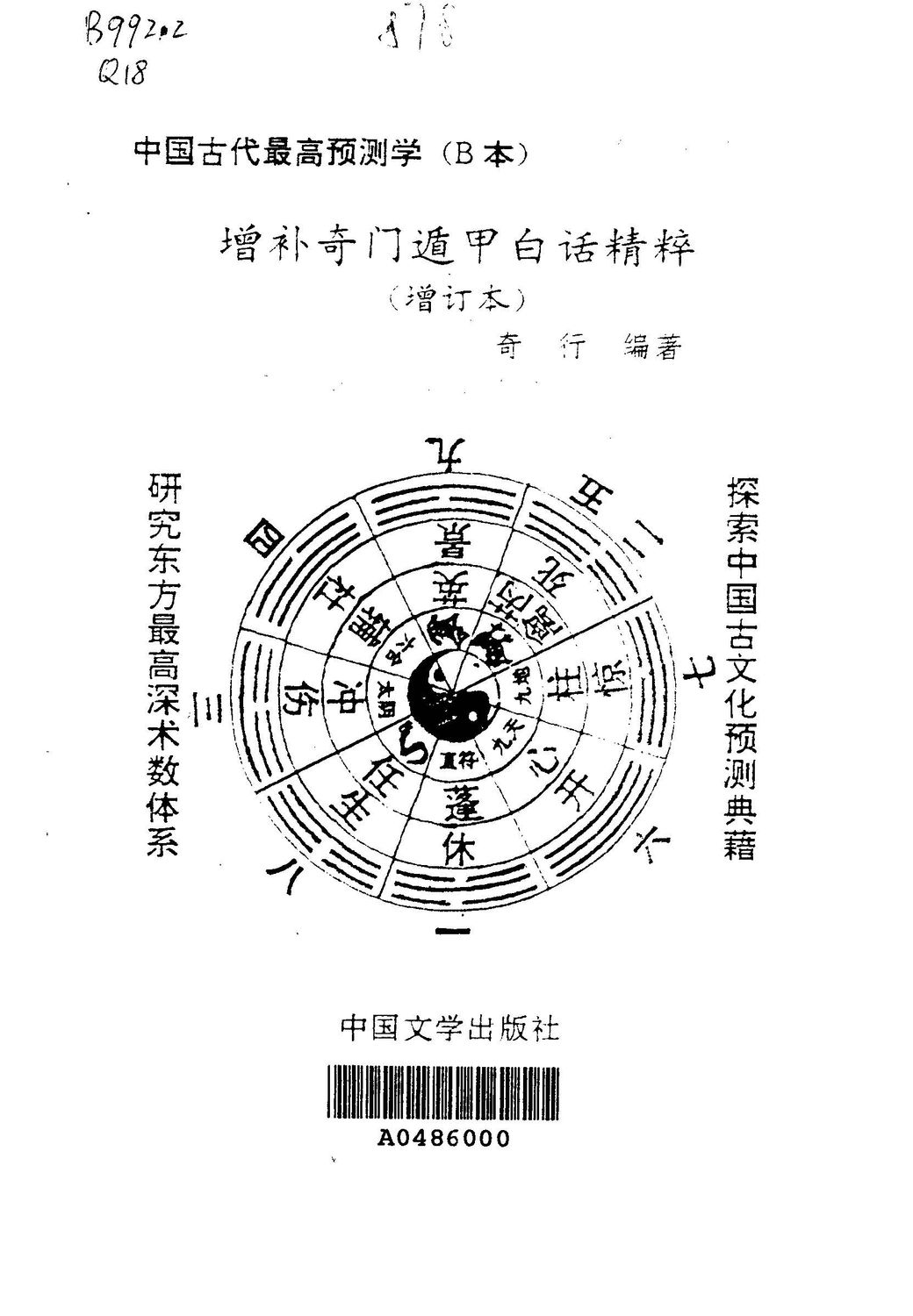 增補奇門遁甲白話精粹（增訂本）- 奇行 - 276頁 - 電子本 - 秒購秒看 - 電郵直達 - 玄珍閣 xuanzhenge.net/products