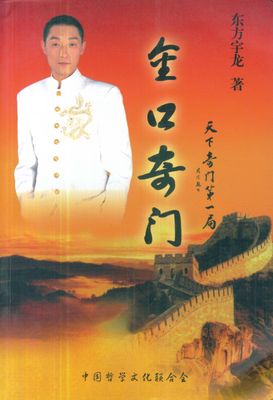 金口奇門之天下奇門第一局 - 東方宇龍 - 196頁 - 電子本 - 秒購秒看 - 電郵直達 - 玄珍閣 xuanzhenge.net/products