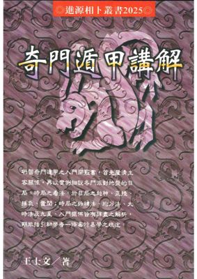 奇門遁甲講解 - 王士文 - 264頁 - 電子本 - 秒購秒看 - 電郵直達 - 玄珍閣 xuanzhenge.net/products
