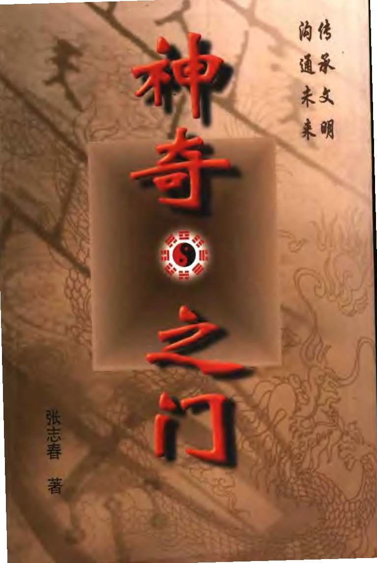 神奇之門 - 張志春 - 458頁 - 電子本 - 秒購秒看 - 電郵直達 - 玄珍閣 xuanzhenge.net/products