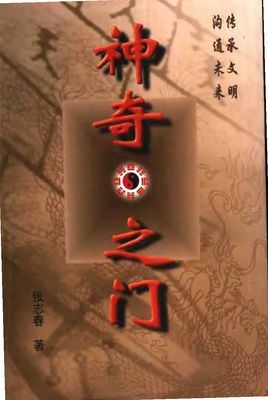 神奇之門 - 張志春 - 458頁 - 電子本 - 秒購秒看 - 電郵直達 - 玄珍閣 xuanzhenge.net/products