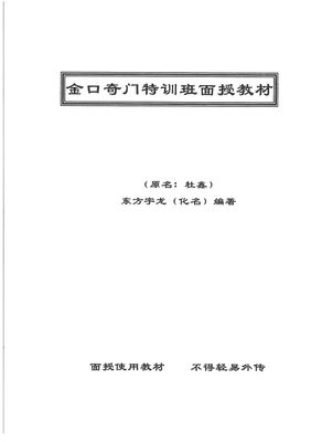 金口奇門特訓班面授教材 - 東方宇龍(杜鑫) - 73頁 - 電子本 - 秒購秒看 - 電郵直達 - 玄珍閣 xuanzhenge.net/products