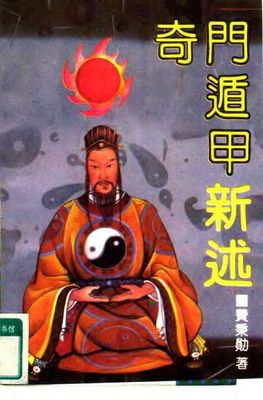 奇門遁甲新述 - 費秉勛 - 416頁 - 電子本 - 秒購秒看 - 電郵直達 - 玄珍閣 xuanzhenge.net/products