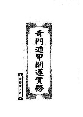 奇門遁甲開運實務 - 余勝唐 - 465頁 - 電子本 - 秒購秒看 - 電郵直達 - 玄珍閣 xuanzhenge.net/products