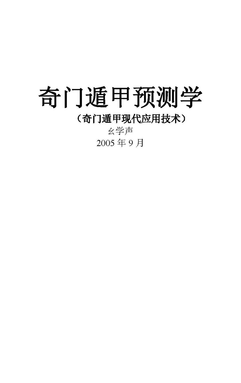 奇門遁甲預測學——奇門遁甲現代應用技術 - 幺學聲 - 285頁 - 電子本 - 秒購秒看 - 電郵直達 - 玄珍閣 xuanzhenge.net/products