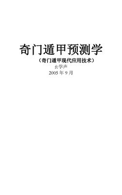 奇門遁甲預測學——奇門遁甲現代應用技術 - 幺學聲 - 285頁 - 電子本 - 秒購秒看 - 電郵直達 - 玄珍閣 xuanzhenge.net/products