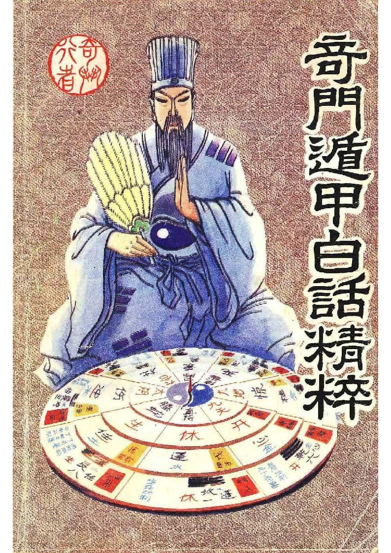奇門遁甲白話精粹 - 奇行 - 221頁 - 電子本 - 秒購秒看 - 電郵直達 - 玄珍閣 xuanzhenge.net/products