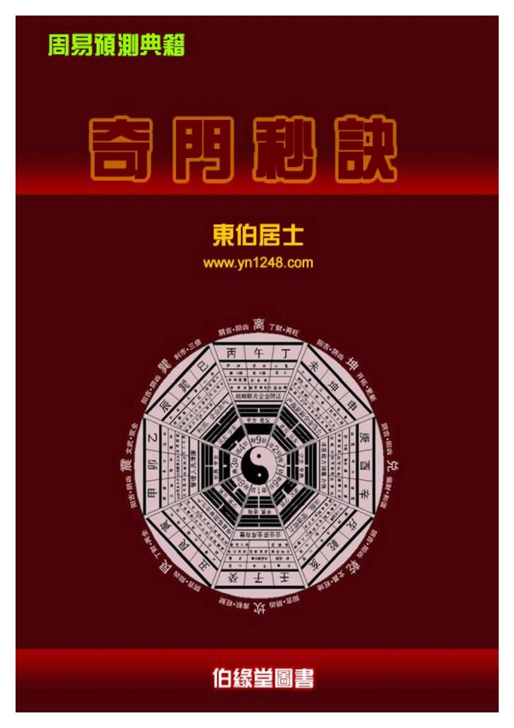 奇門秒訣 - 東伯居士 - 66頁 - 電子本 - 秒購秒看 - 電郵直達 - 玄珍閣 xuanzhenge.net/products