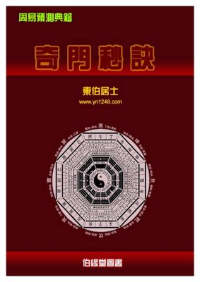 奇門秒訣 - 東伯居士 - 66頁 - 電子本 - 秒購秒看 - 電郵直達 - 玄珍閣 xuanzhenge.net/products