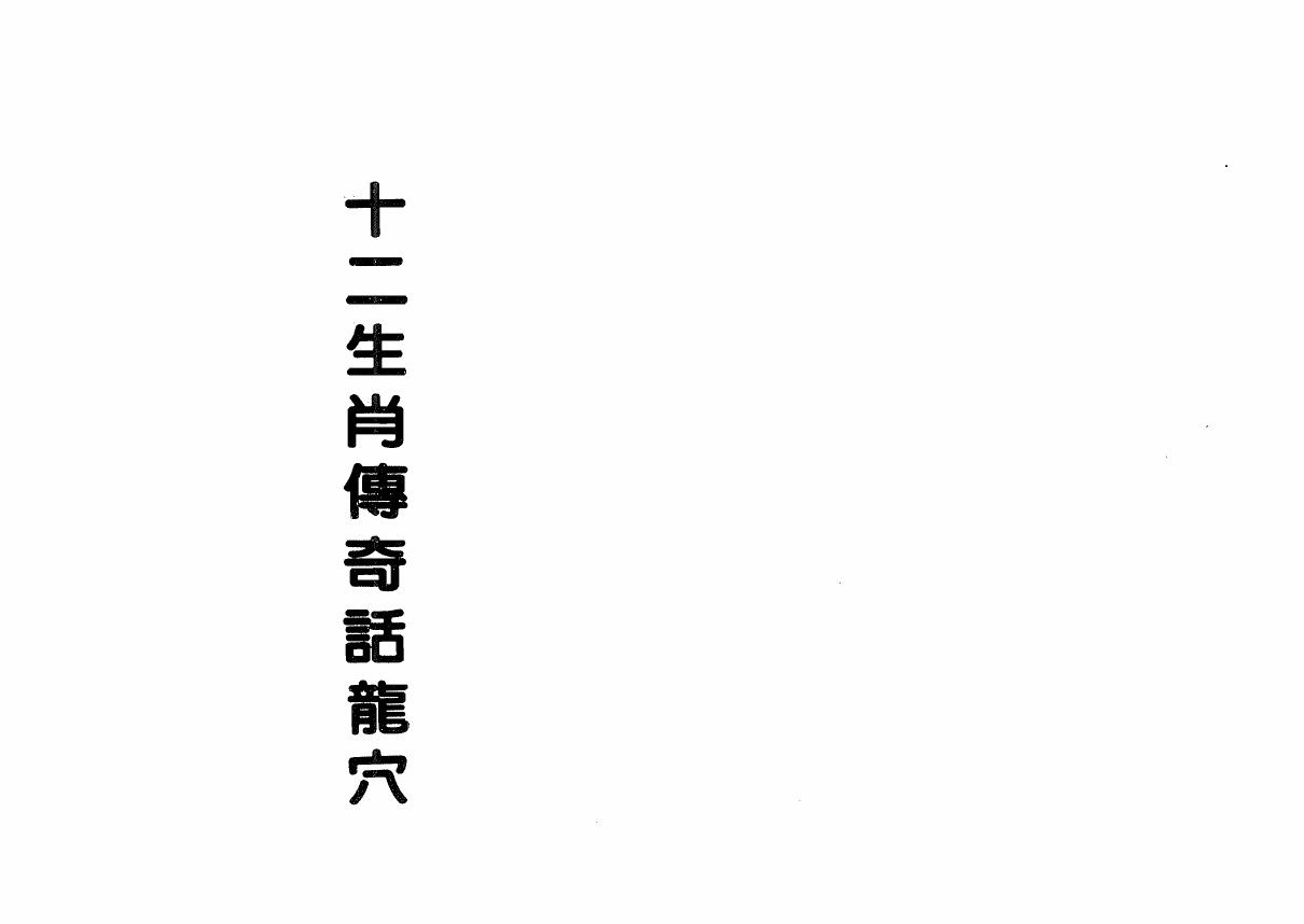 十二生肖傳奇話龍穴 - 曾子南 - 124頁 - 電子本 - 秒購秒看 - 電郵直達 - 玄珍閣 xuanzhenge.net/products