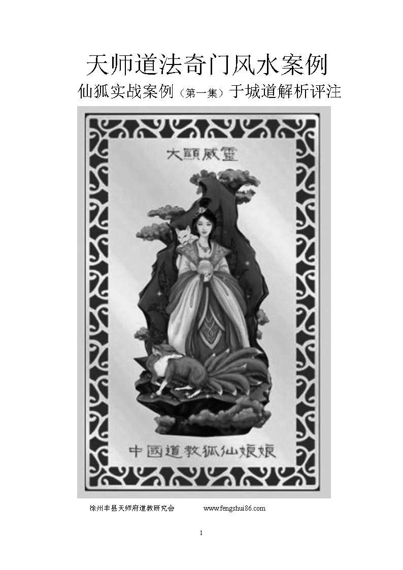 天師道法奇門風水案例 仙狐實戰案例（第一集）- 于城道人 - 46頁 - 電子本 - 秒購秒看 - 電郵直達 - 玄珍閣 xuanzhenge.net/products