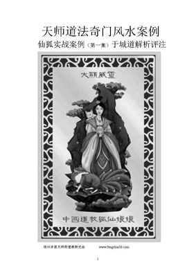 天師道法奇門風水案例 仙狐實戰案例（第一集）- 于城道人 - 46頁 - 電子本 - 秒購秒看 - 電郵直達 - 玄珍閣 xuanzhenge.net/products