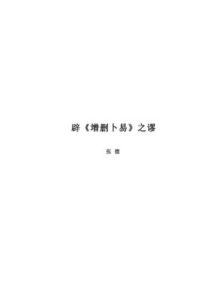 辟《增刪卜易》之謬 - 張德 - 321頁 - 電子本 - 秒購秒看 - 電郵直達 - 玄珍閣 xuanzhenge.net/products