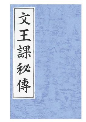 文王課秘傳一名卜易 - 佚名 - 52頁 - 電子本 - 秒購秒看 - 電郵直達 - 玄珍閣 xuanzhenge.net/products