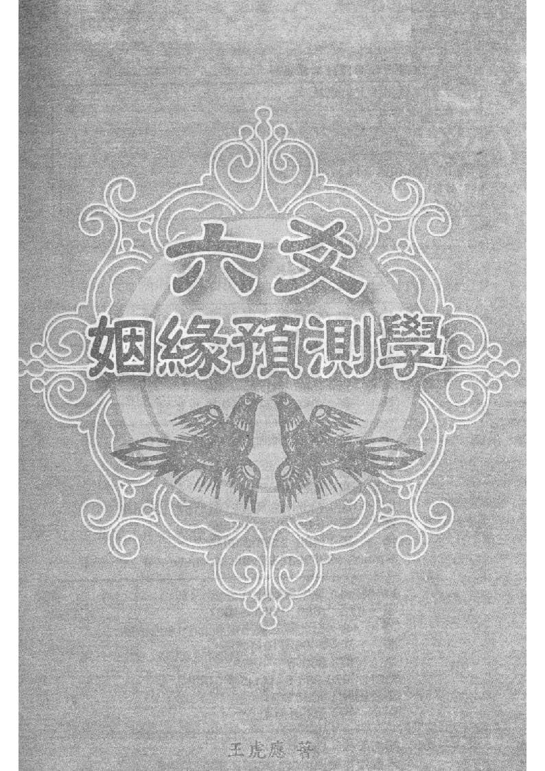 六爻姻緣預測學 - 王虎應 - 347頁 - 電子本 - 秒購秒看 - 電郵直達 - 玄珍閣 xuanzhenge.net/products