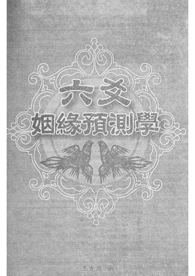 六爻姻緣預測學 - 王虎應 - 347頁 - 電子本 - 秒購秒看 - 電郵直達 - 玄珍閣 xuanzhenge.net/products