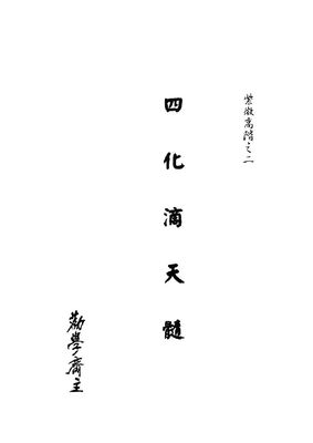 紫微高階之二 四化滴天髓 - 勸學齋主 - 494頁 - 電子本 - 秒購秒看 - 電郵直達 - 玄珍閣 xuanzhenge.net/products