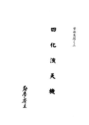 紫微高階之三 四化泄天機 - 勸學齋主 - 446頁 - 電子本 - 秒購秒看 - 電郵直達 - 玄珍閣 xuanzhenge.net/products