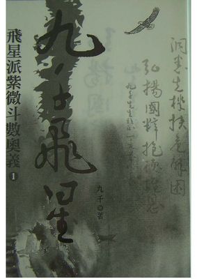 九千飛星-飛星派紫微斗數奧義- 九千 - 376頁 - 電子本 - 秒購秒看 - 電郵直達 - 玄珍閣 xuanzhenge.net/products