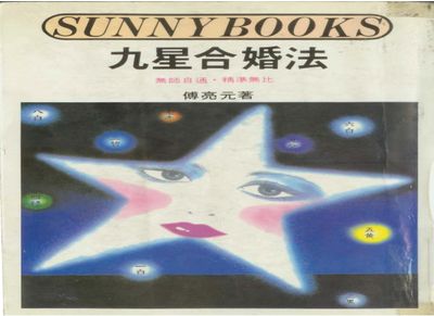 九星合婚法 - 傅亮元 - 275頁 - 電子本 - 秒購秒看 - 電郵直達 - 玄珍閣 xuanzhenge.net/products
