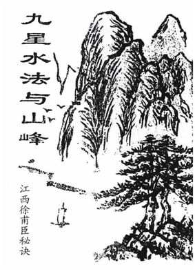 九星水法與山峰 - 佚名 - 71頁 - 電子本 - 秒購秒看 - 電郵直達 - 玄珍閣 xuanzhenge.net/products