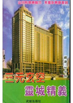 三元玄空靈城精義 - 何溥 - 319頁 - 電子本 - 秒購秒看 - 電郵直達 - 玄珍閣 xuanzhenge.net/products