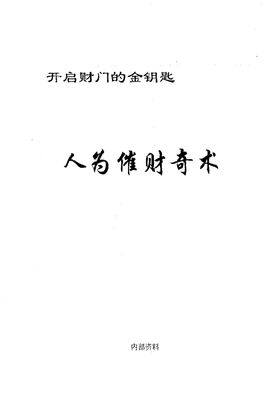 人為催財奇術 - 佚名 - 60頁 - 電子本 - 秒購秒看 - 電郵直達 - 玄珍閣 xuanzhenge.net/products