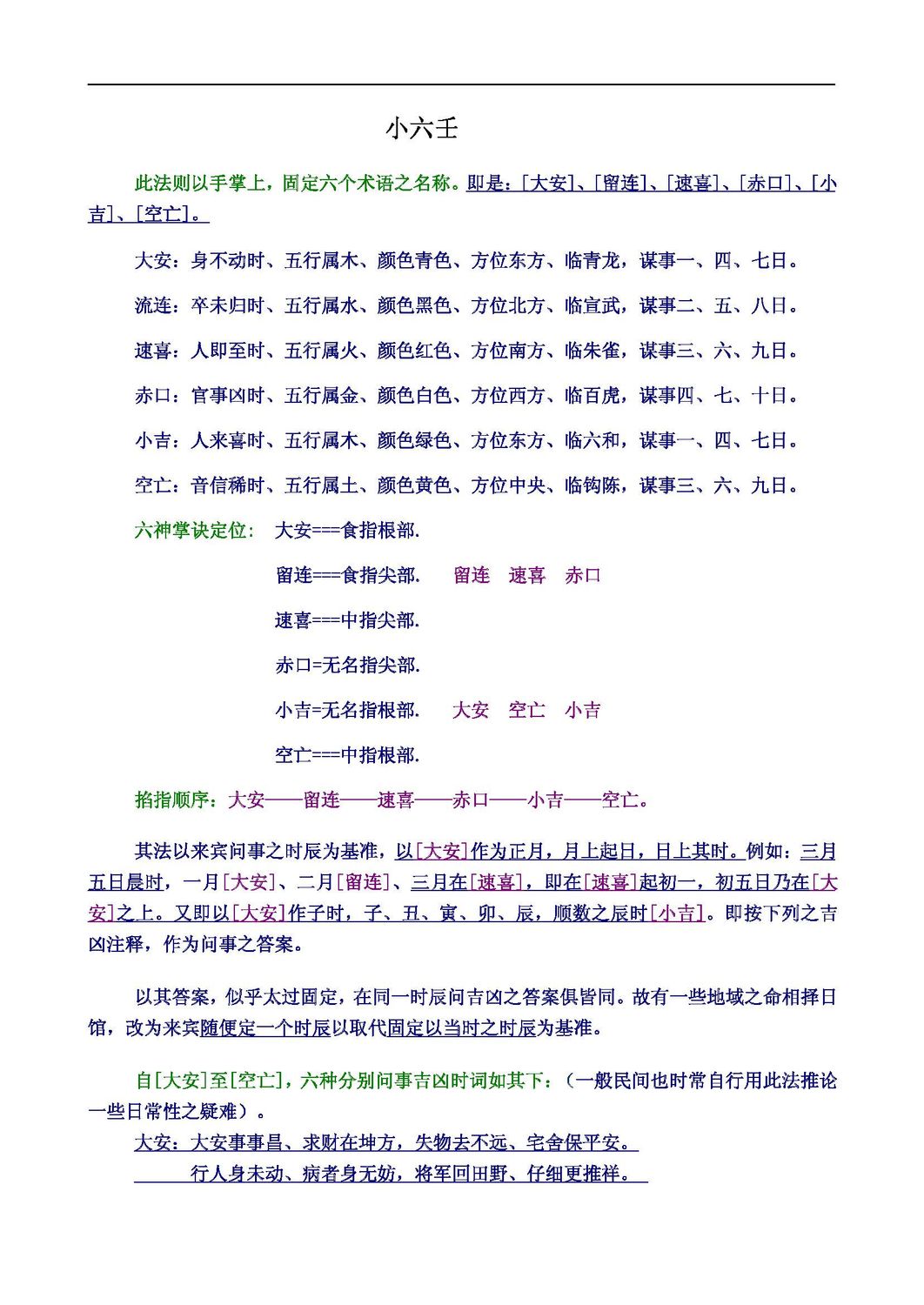 小六壬內部教材精華資料 - 佚名 - 32頁 - 電子本 - 秒購秒看 - 電郵直達 - 玄珍閣 xuanzhenge.net/products