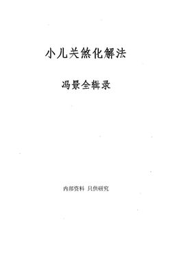 小兒關煞化解法 - 馮景全 - 23頁 - 電子本 - 秒購秒看 - 電郵直達 - 玄珍閣 xuanzhenge.net/products
