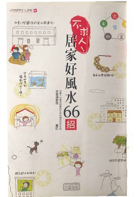不求人！居家好風水66招 - 余雪鴻 -125頁 - 電子本 - 秒購秒看 - 電郵直達 - 玄珍閣 xuanzhenge.net/products