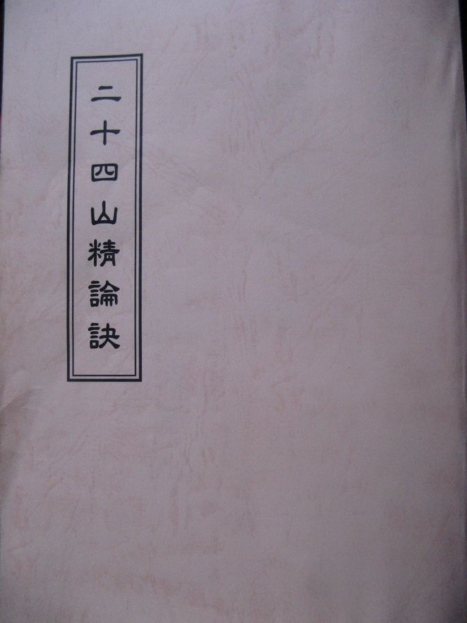 二十四山精錄訣 - 65頁 - 電子本 - 秒購秒看 - 電郵直達 - 玄珍閣 xuanzhenge.net/products