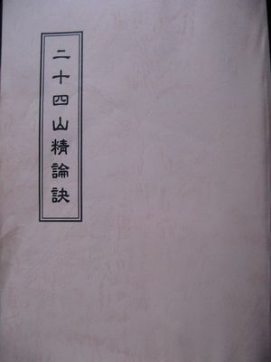 二十四山精錄訣 - 65頁 - 電子本 - 秒購秒看 - 電郵直達 - 玄珍閣 xuanzhenge.net/products
