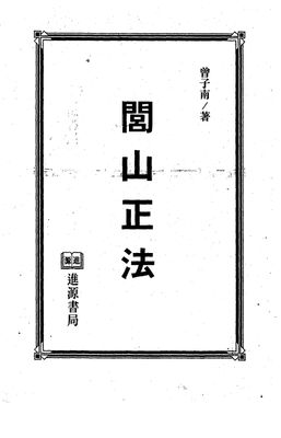 閭山正法 - 曾子南 - 320頁 - 電子本 - 秒購秒看 - 電郵直達 - 玄珍閣 xuanzhenge.net/products