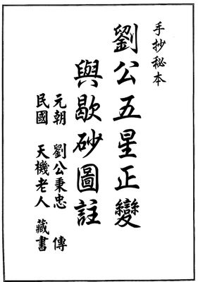 劉公五星正變與歇砂圖註 - (元)劉秉忠 -23頁 - 電子本 - 秒購秒看 - 電郵直達 - 玄珍閣 xuanzhenge.net/products