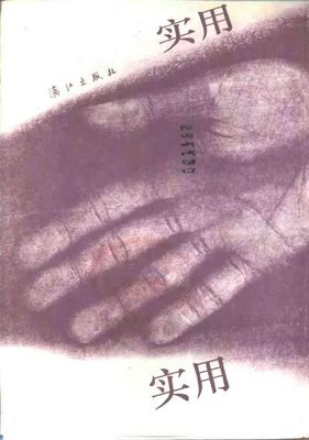 實用手相足相預測 - 鄭鐸 - 183頁 - 電子本 - 秒購秒看 - 電郵直達 - 玄珍閣 xuanzhenge.net/products