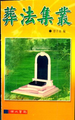 葬法集叢 - 曾子南 - 320頁 - 電子本 - 秒購秒看 - 電郵直達 - 玄珍閣 xuanzhenge.net/products