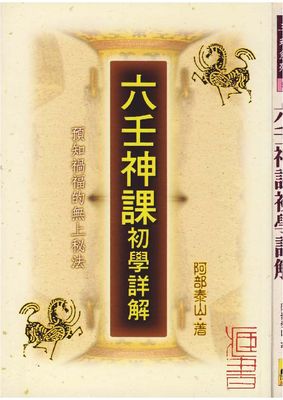 六壬神課初學詳解 - 阿部泰山 - 254頁 - 電子本 - 秒購秒看 - 電郵直達 - 玄珍閣 xuanzhenge.net/products